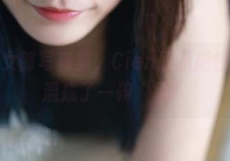 黑贞兔女郎写真集，Cien恩恩把性感和萌混成了一碗“羹”