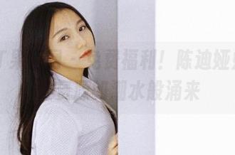 GIRLT果团网 - 免费福利！陈迪娅姐姐，让资源如潮水般涌来