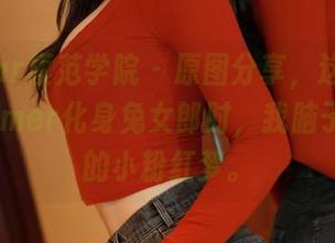 MFStar模范学院 - 原图分享，这是夏笑笑Summer化身兔女郎时，我脑子里飞过的小粉红梦。