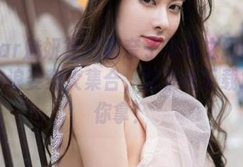 MiStar魅妍社 - 萌奈子与海之间的浪漫——冲浪姿势大集合，图集和下载地址等你拿！