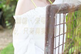 MyGirl美媛馆 - 朱可儿：棉袜写真，没有圣光，只有真实的穿搭尴尬。