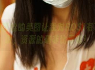 这黑边蕾丝的美图让我对ROSI有了新认识，资源的确非比寻常！