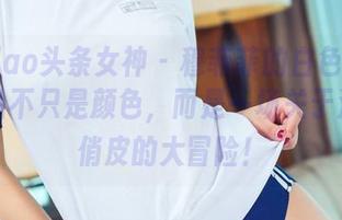 TouTiao头条女神 - 穆菲菲的白色定制：这作品不只是颜色，而是一场关于清新和俏皮的大冒险！