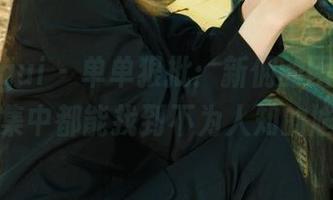 丽柜ligui - 单单狠批：新佣的困境，在线图集中都能找到不为人知的尴尬。
