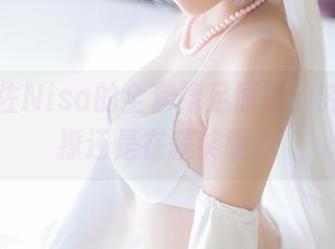 那么二佐Nisa的全套裸足原图，究竟是在撩还是在获奖呢？