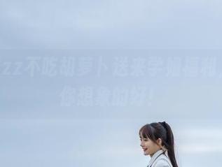 兔子Zzz不吃胡萝卜送来学姐福利，超乎你想象的好！
