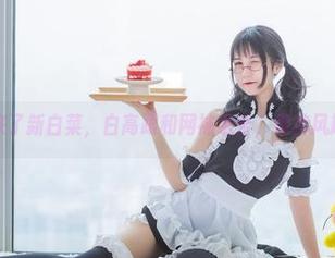 兔玩映画来了新白菜，白高跟和网袜组合，保持风趣不打折！