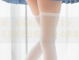 免费图册：兔玩映画的穹妹女仆，可能让你的一天变得更轻松，但小心腹肌疼哦！