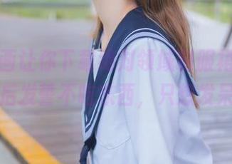 兔玩映画让你下载绝对领域制服裙，穿上后发誓不吃东西，只想发呆