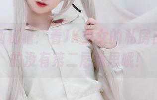 兔玩映画秘籍：看JK少女的私房日常，真的没有第二层意思哦！