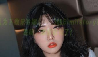 如果你认为下载宋哈娜(송하나)的Bimilstory图集会变聪明，那你就对了！