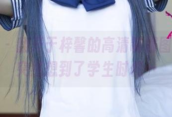 尤果网 - 翻开于梓馨的高清制服图册，我突然想到了学生时代…