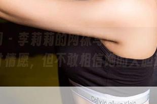 尤果网 - 李莉莉的网袜写真，求个连衣裙的心甘情愿，但不敢相信她的大胆选择！