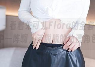 尤蜜荟 - 看着朱可儿Flora的全套和服，心中一阵啊，活脱脱的动漫角色！