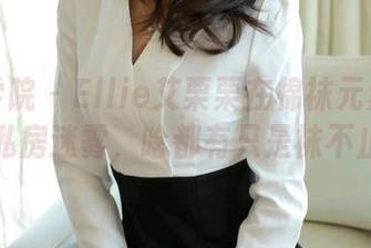 模范学院 - Ellie艾栗栗在棉袜元素下的私房迷雾，啥都有只是袜不止