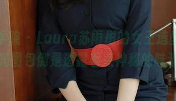 模范学院 - Laura苏雨彤的女王造型，这无圣光图包倒是透露着点神秘的味道呀～
