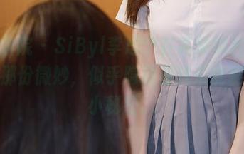 模范学院 - SiByl李思宁在高清照片中展现的那份微妙，似乎隐藏着我未能捉摸的小秘密。