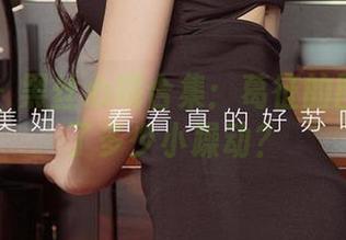 爱尤物 - 黑丝心跳合集：葛征的图里暗藏了多少小躁动？