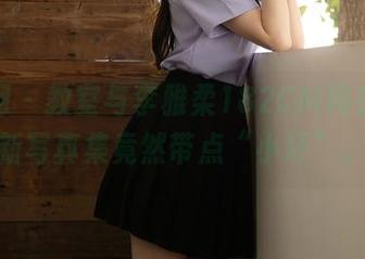 秀人网 - 教室与李雅柔182CM同在，最新写真集竟然带点“小坏”。