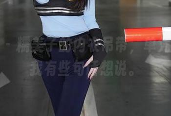 秀人网 - 糯美子的内衣吊带，单凭这图片我有些句话想说。