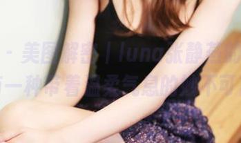 美媛馆 - 美图解密丨luna张静燕的棉袜，真有一种带着温柔气息的妙不可言！