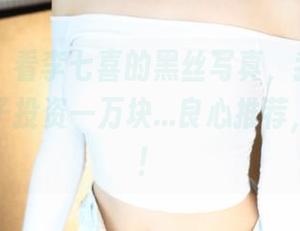 美媛馆 - 看李七喜的黑丝写真，我忍不住想为袜子投资一万块…良心推荐，不给钱！