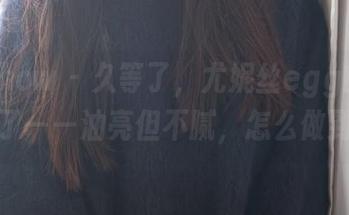 花漾show - 久等了，尤妮丝egg的新套图来了——油亮但不腻，怎么做到的？